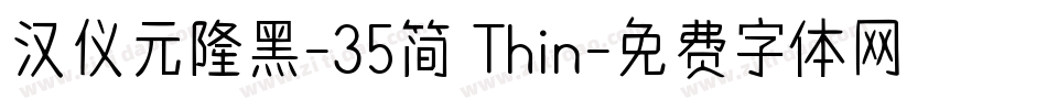 汉仪元隆黑-35简 Thin字体转换